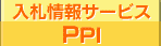 入札情報サービスPPI（外部リンク・新しいウィンドウで開きます）