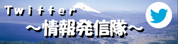 Twitter　情報発信隊（外部リンク・新しいウィンドウで開きます）