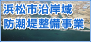 浜松市沿岸域津波対策事業