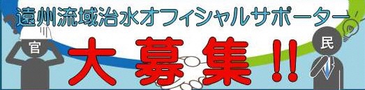 遠州流域治水オフィシャルサポーター制度（外部リンク・新しいウィンドウで開きます）