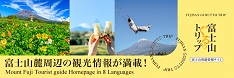 富士山周遊情報サイト「富士山ぐるっトリップ」（外部リンク・新しいウィンドウで開きます）