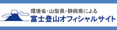 富士山オフィシャルサイト（外部リンク・新しいウィンドウで開きます）