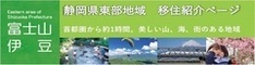 静岡県東部地域　移住紹介ページ