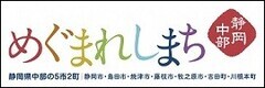 めぐまれしまち 静岡中部　静岡県中部の5市2町：静岡市・島田市・焼津市・藤枝市・牧之原市・吉田町・川根本町