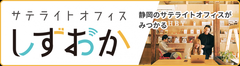 サテライトオフィスしずおか　静岡のサテライトオフィスがみつかる（外部リンク・新しいウィンドウで開きます）