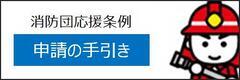 消防団応援条例に係る申請の手引き