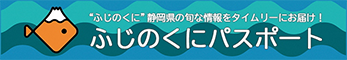 ふじのくにパスポート（外部リンク・新しいウィンドウで開きます）