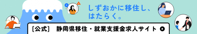 静岡県移住・就業支援金求人サイト（外部リンク・新しいウィンドウで開きます）