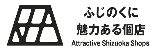 ふじのくに魅力ある個店（外部リンク・新しいウィンドウで開きます）