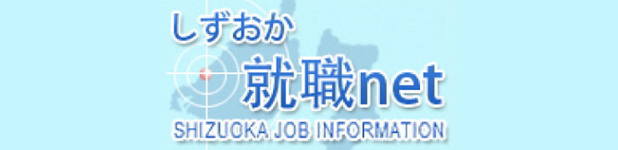 しずおか就職ネット（外部リンク・新しいウィンドウで開きます）