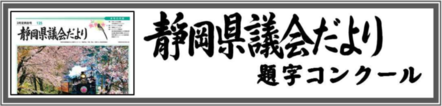 静岡県議会だより題字コンクール