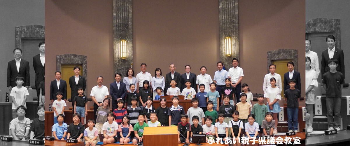 ふれあい親子県議会教室