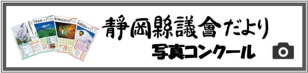 静岡県議会だより写真コンクール