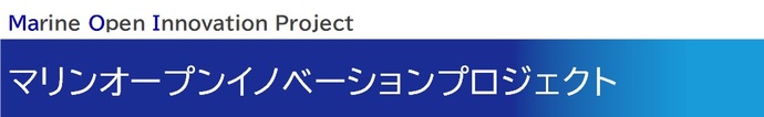 マリンオープンイノベーションプロジェクト