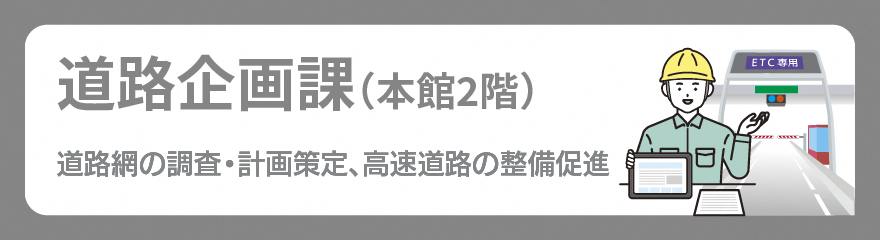 道路企画課バナー