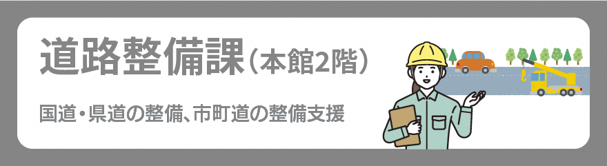 道路整備課バナー