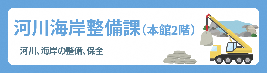 河川海岸整備課バナー