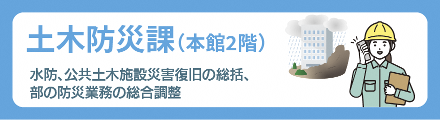 土木防災課バナー