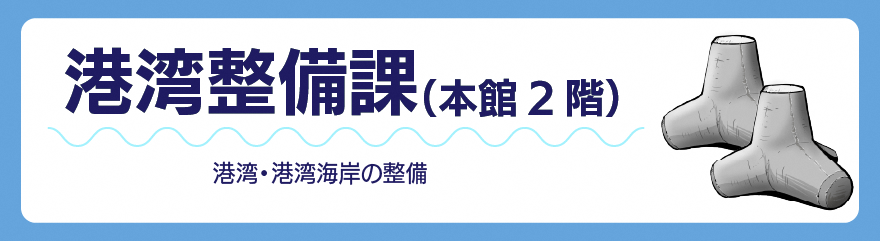 港湾整備課バナー