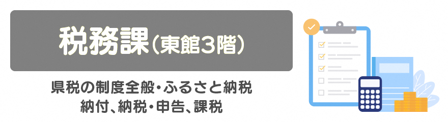 税務課バナー