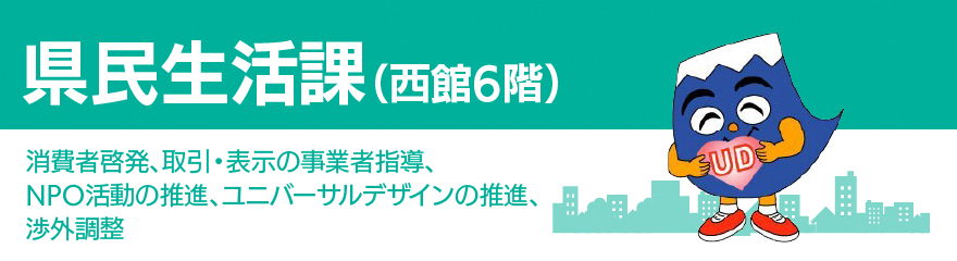 県民生活課バナー