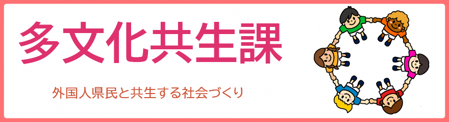 多文化共生課バナー