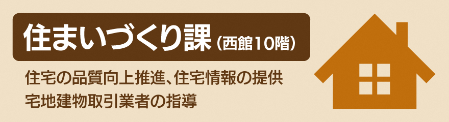 住まいづくり課バナー