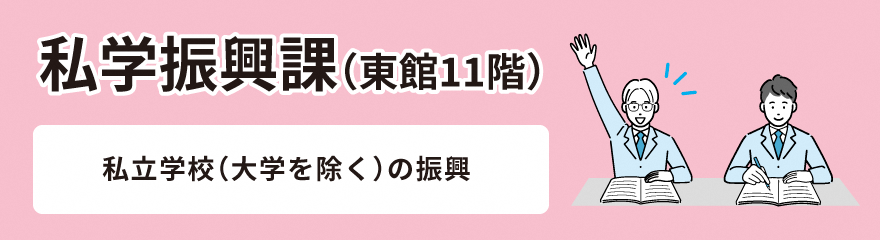 私学振興課バナー