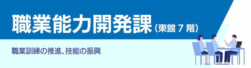 職業能力開発課バナー