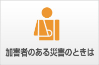 加害者のある災害のときは