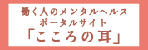 働く人のメンタルヘルスポータルサイト「こころの耳」（外部リンク・新しいウィンドウで開きます）