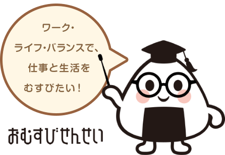 イラスト：おむすびせんせい　ワーク・ライフ・バランスで、仕事と生活をむすびたい！