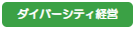 ダイバーシティ経営