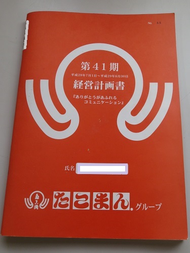 写真：第41期　経営計画書