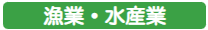 漁業・水産業