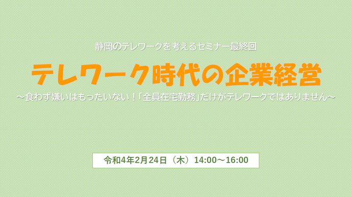 イラスト：静岡のテレワークを考えるセミナー最終回　テレワーク時代の企業経営　食わず嫌いはもったいない！「全員在宅勤務」だけがテレワークではありません！