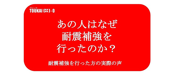 あの人はなぜ耐震補強を行ったのか？耐震補強を行った方の実際の声