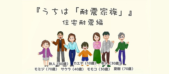 『うちは「耐震家族」』住宅耐震編（外部リンク・新しいウィンドウで開きます）