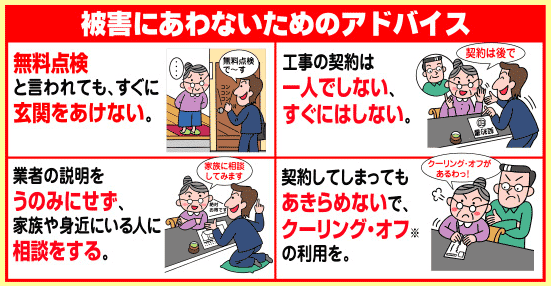 イラスト：被害にあわないためのアドバイス