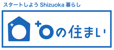 スタートしようShizuoka暮らし