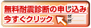 無料耐震診断の申し込み今すぐクリック（外部リンク・新しいウィンドウで開きます）