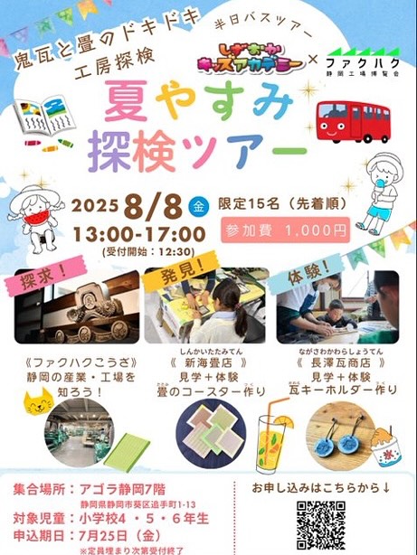 夏休み探検ツアー