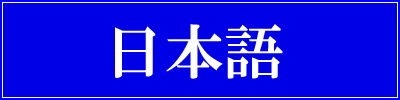 言語選択・日本語