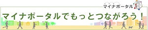 イラスト：マイナポータルでもっとつながろう！ロゴ（外部リンク・新しいウィンドウで開きます）