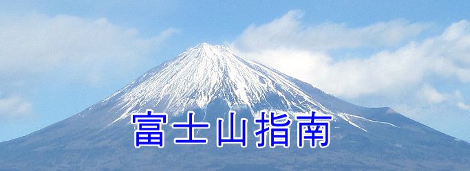 照片：冨士山