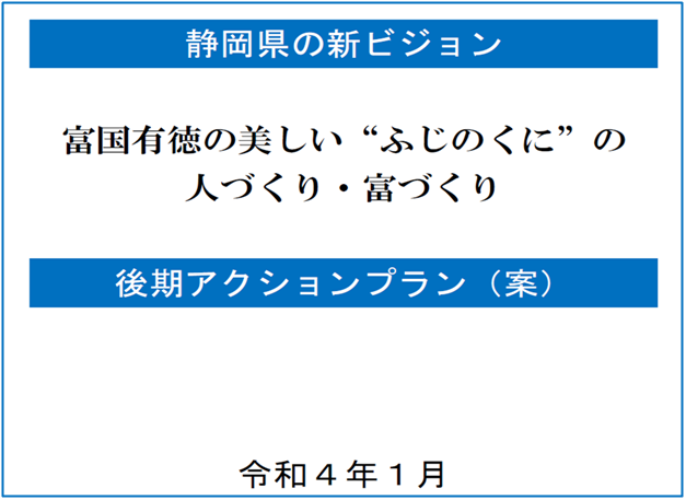 文書サムネイル：富国有徳の美しいふじのくにの人づくり・富づくり表紙