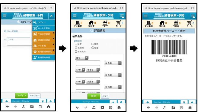 画面：スマホの検索操作画面、ログイン、詳細検索、利用者番号バーコード表示