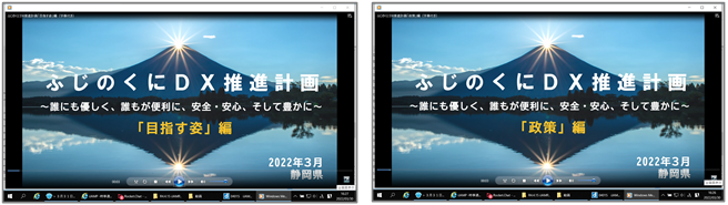 画面：ふじのくにDX推進計画動画「目指す姿」編と「政策」編