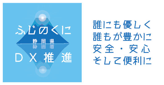 イラスト：ふじのくに静岡県DX推進　誰にも優しく誰もが豊かに安全・安心そして便利に