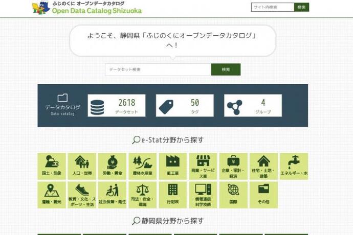 画面：ふじのくにオープンデータカタログトップページ